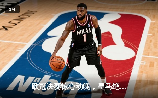 欧冠决赛惊心动魄，皇马绝杀多特蒙德第15次捧杯 - 3