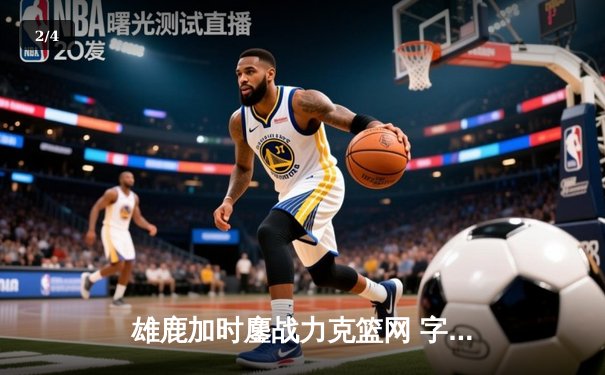 雄鹿加时鏖战力克篮网 字母哥44分15篮板创赛季新高 - 2