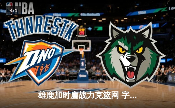 雄鹿加时鏖战力克篮网 字母哥44分15篮板创赛季新高 - 4