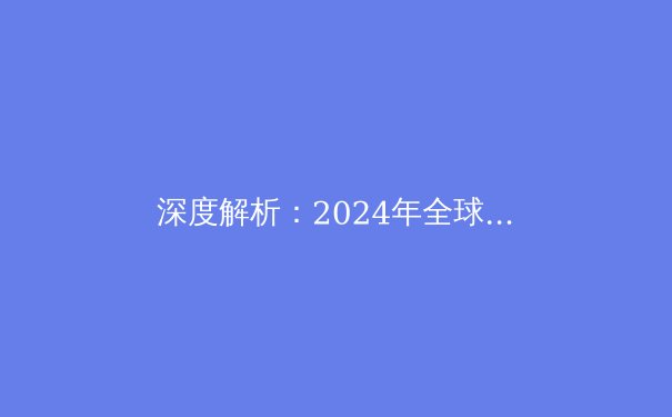 深度解析：2024年全球VPN技术趋势与网络隐私保护新格局 - 2