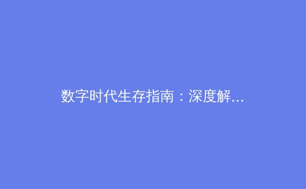 数字时代生存指南：深度解析VPN技术演进与隐私保护新趋势 - 3