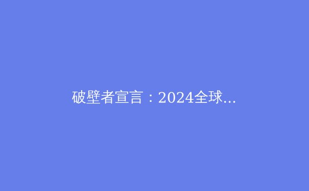 破壁者宣言：2024全球VPN技术演进与网络安全新范式 - 4